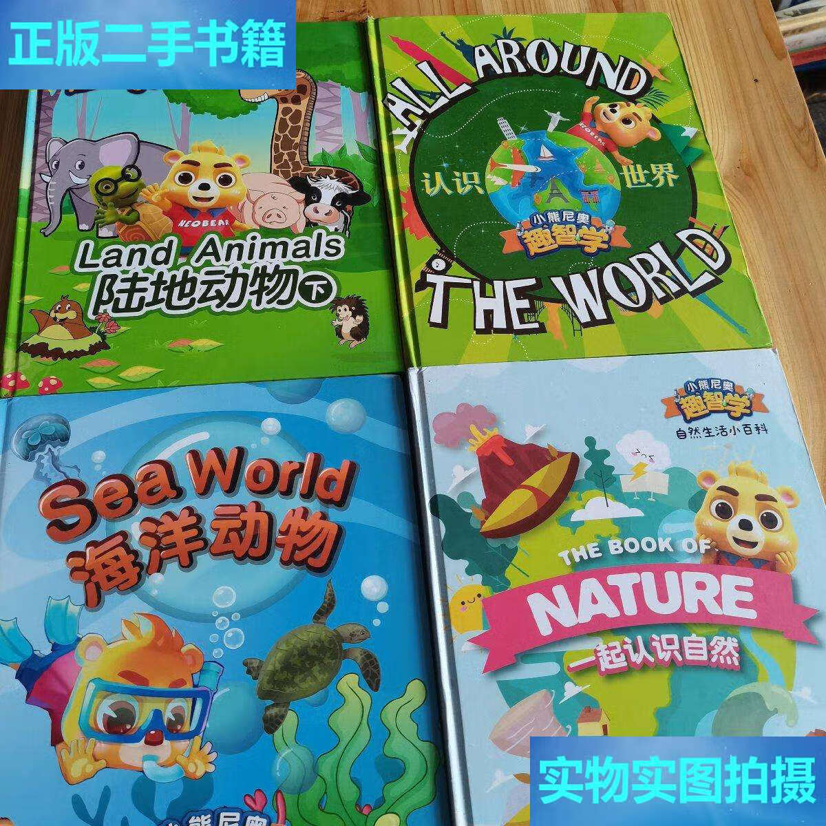 【二手9成新】认识世界,趣智学(共4册) /小熊尼奥 不详