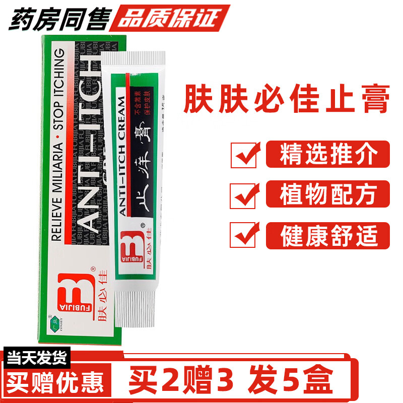 广益肤必佳止痒膏【买1贈1】漳州软膏夫必佳乳膏皮肤外用止痒乳膏 买2贈3（发5盒）