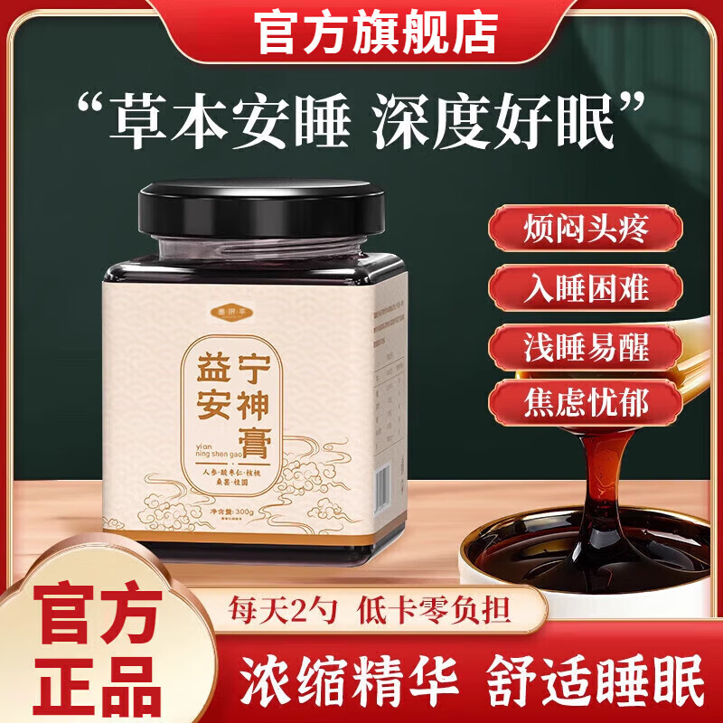 昌濟(jì)平益安寧神膏酸棗仁桑甚多夢(mèng)睡眠質(zhì)量差助眠官方店旗艦自有品牌 益安寧神膏1瓶體驗(yàn)裝