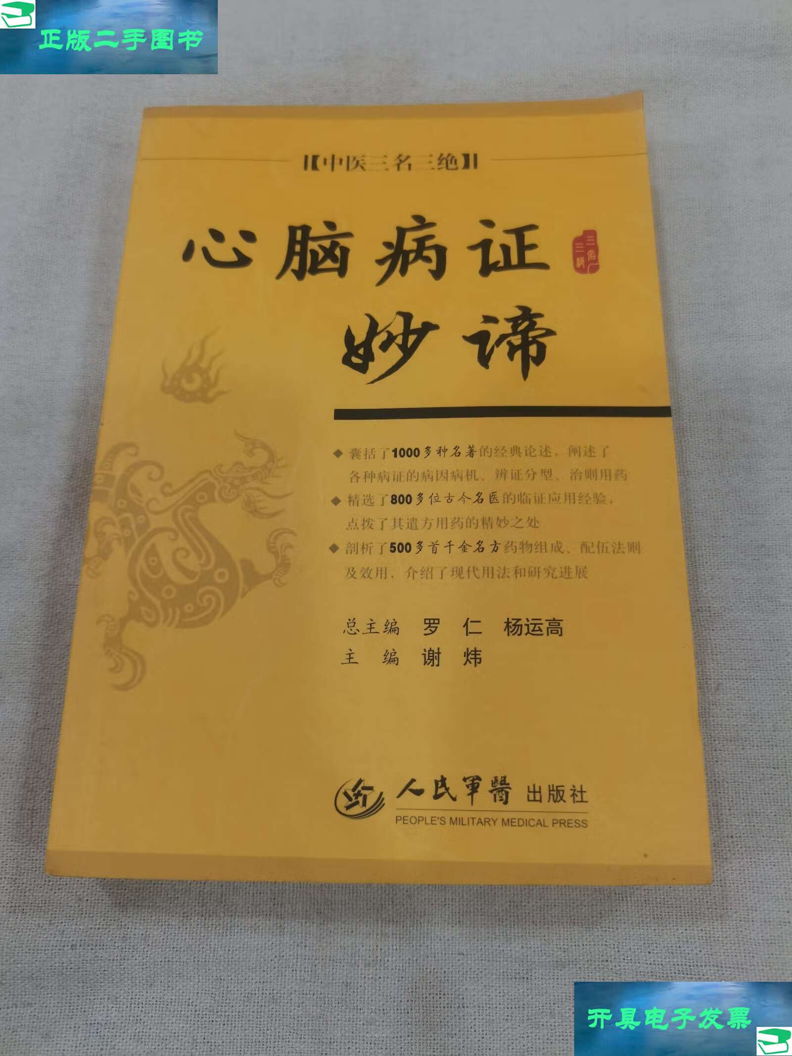 【二手9成新】中医三名三绝 心脑病妙谛 /罗仁主编 人民军医
