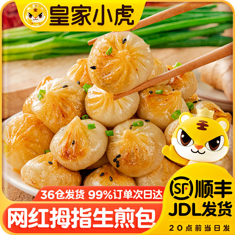 皇家小虎拇指生煎包早餐食品半成品特色速食灌汤小笼包速冻商用 【3斤】约150个(尝鲜装)