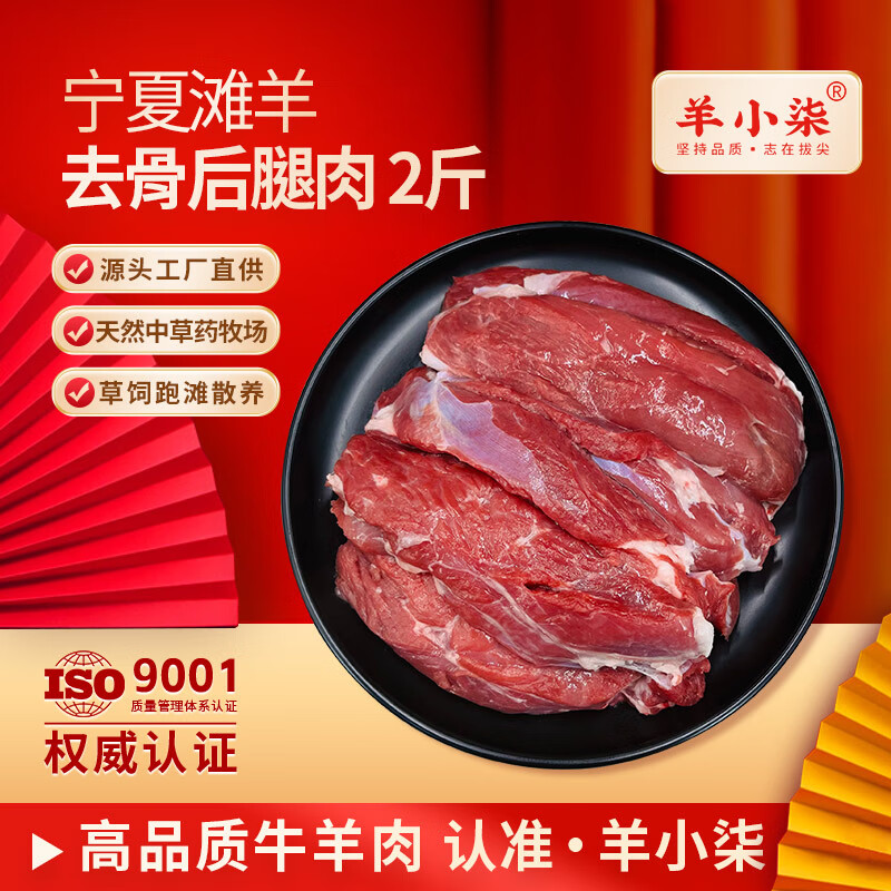 羊小柒 宁夏滩羊肉生鲜 小羔羊原切战斧法式羊排蝴蝶排肚包肉烧烤食材 去骨后腿肉2斤