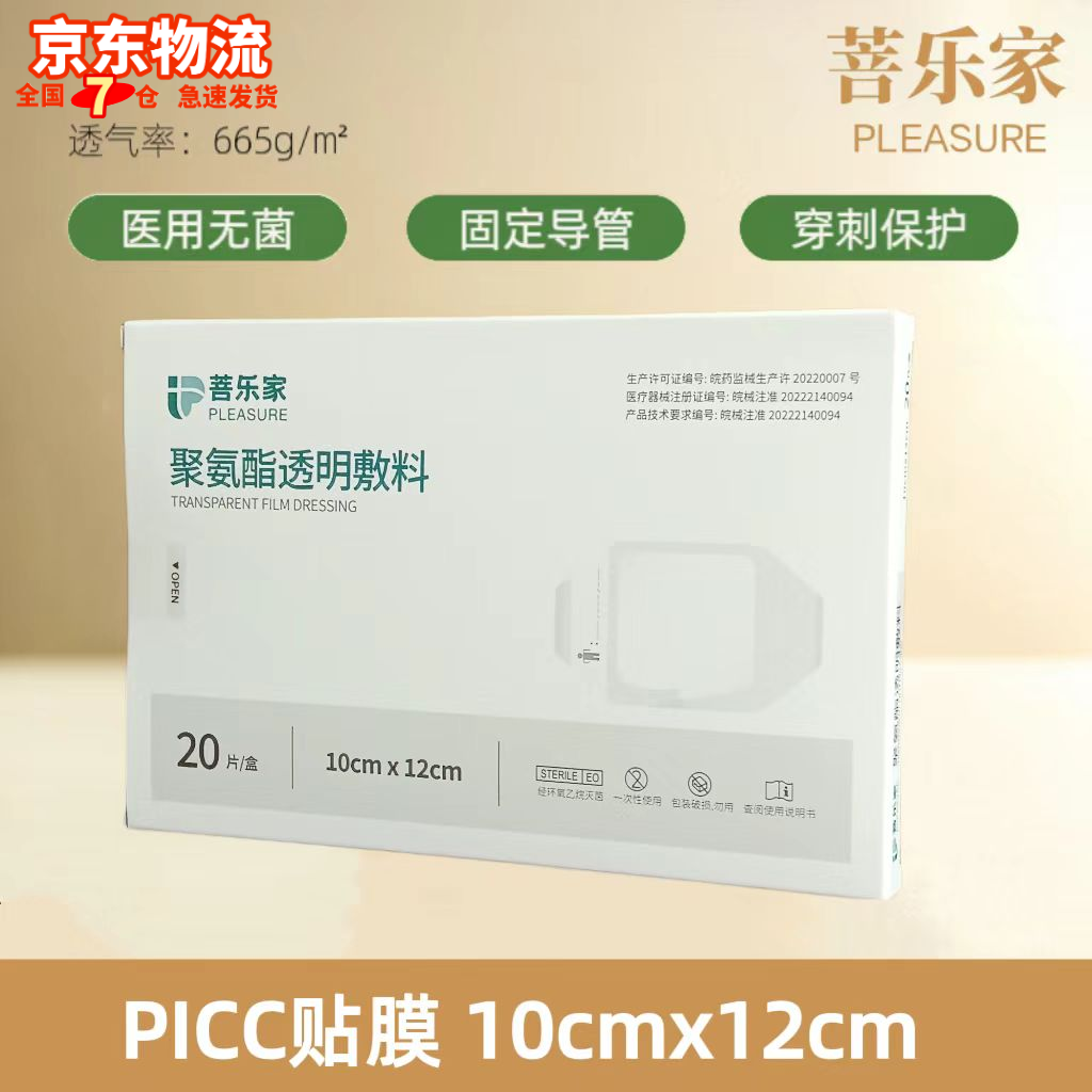 菩乐家医用透明敷料贴膜留置针贴PICC敷贴低致敏一次性无菌透气防水固定 【10*12cm】20片/盒