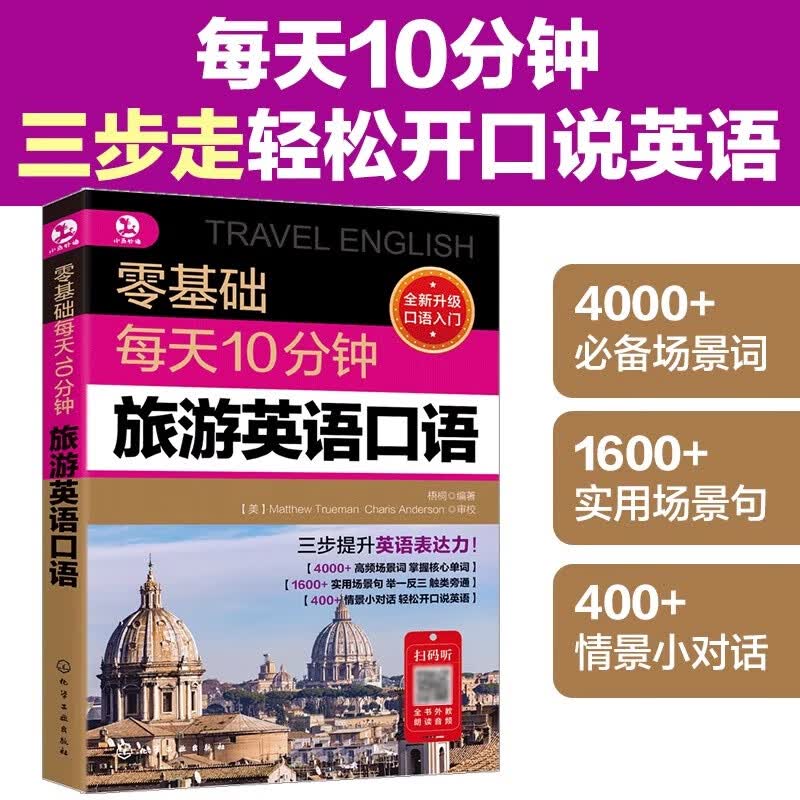 零基础每天10分钟日常旅游商务英语口语职场英语入门零基础贸易谈判商务写作旅游英语外贸口语英语教材成人自学书英语口语日常对话 零基础每天10分钟旅游英语口语