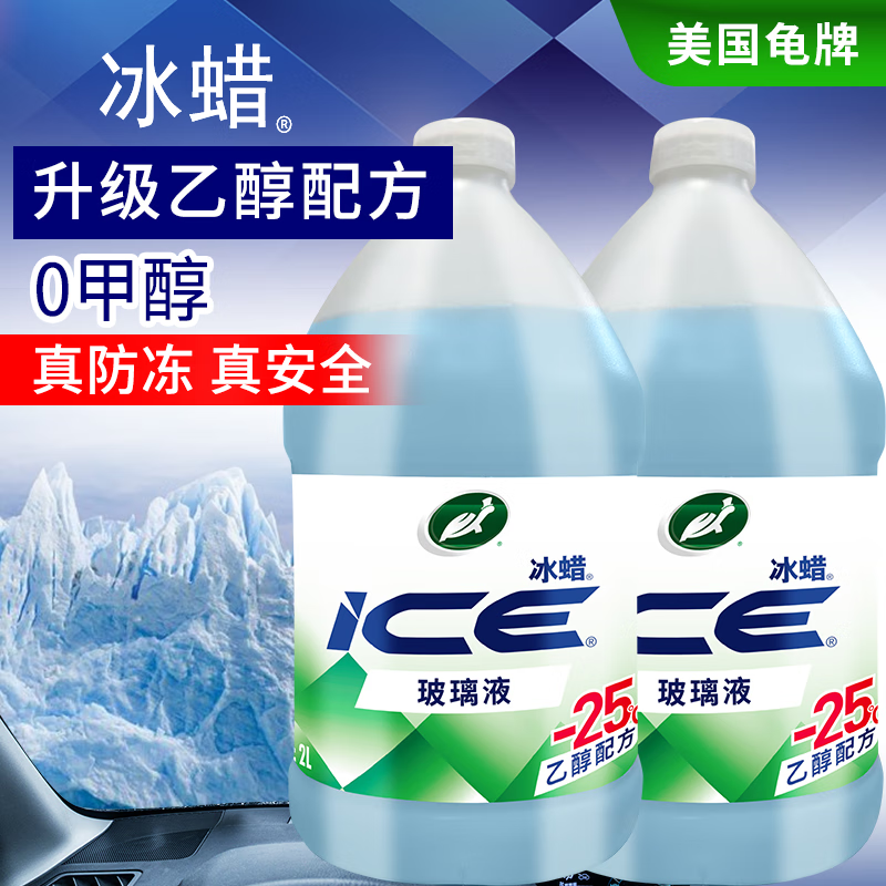 龟牌（Turtle Wax）冰蜡防冻玻璃水乙醇-25°汽车冬季去油膜特斯拉奔驰宝马2L*2瓶