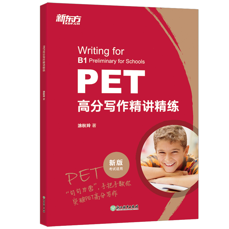 新东方 PET高分写作精讲精练