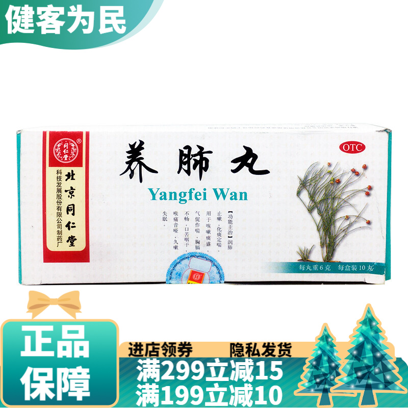 北京同仁堂 养肺丸 6g*10丸 补肺润肺止嗽丸化痰祛痰止咳定喘止嗽丸