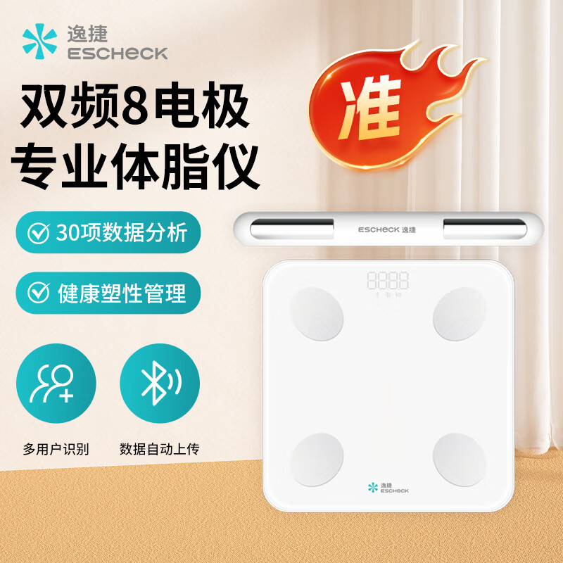 逸捷体脂秤减肥专用智能家用体重秤八电极电子秤人体健康秤 【专业款】逸捷八电极智能体脂秤
