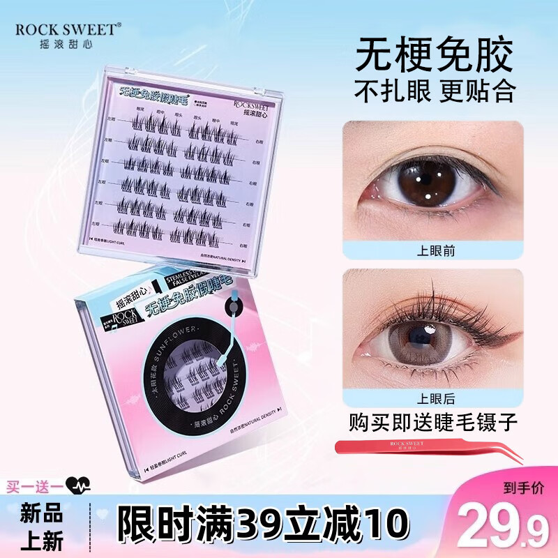 摇滚甜心 ROCK SWEET无梗免胶假睫毛自然卷翘音乐系列自然仿真下睫毛太阳花送女友礼物 【无梗款】太阳花48簇送镊子 京东折扣/优惠券