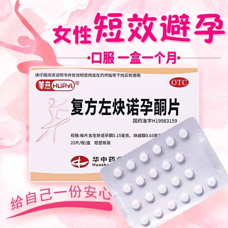 复方左炔诺孕酮片女性长效避孕药每天一片一个月短效口服避孕药21天不带套裸入内i射避孕药不想怀孕阻精子 两盒【抑制排卵】科学避孕