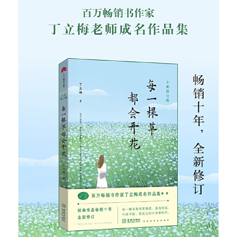 【当当 正版包邮】风会记得一朵花的香 中考阅读题热点作家丁立梅经典散文集 近30篇文章入选中考真题 每一棵草都会开花