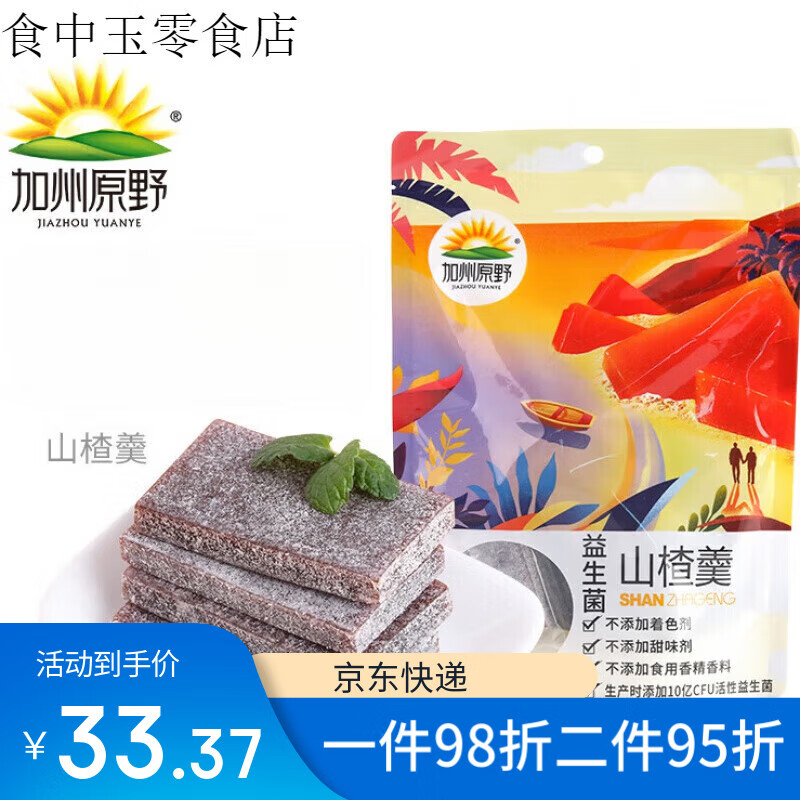 加州原野益生菌山楂羹山楂果脯蜜餞休閑零食 2袋 220g 山楂羹*共440g