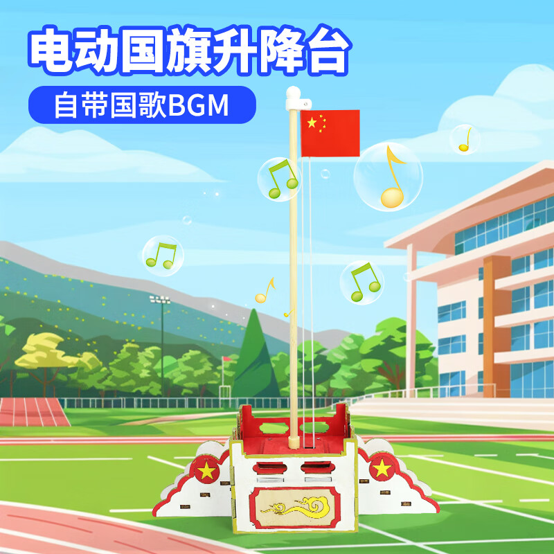 探梦科技小制作小发明diy国旗升降台小学生手工创意玩具steam科学实验 电动国旗升降台（升旗可放国歌）