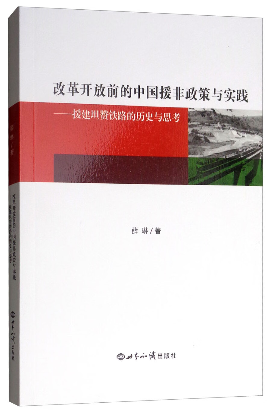 改革开放前的中国援非政策与实践：援建坦赞铁路的历史与思考截图