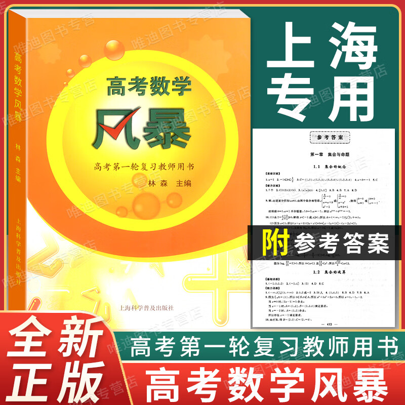 高考数学风暴 上海高考轮复习教师用书 上海科学普及出版社 高中数学教材教辅 高三轮复习用书参考资料 高考数学风暴.高考轮复习教师用书 默认1