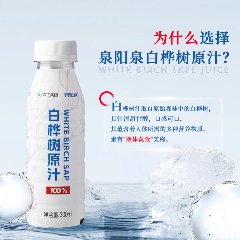 泉阳泉白桦树汁饮料100%白桦树原汁长白山白桦树原液 300ml*12瓶