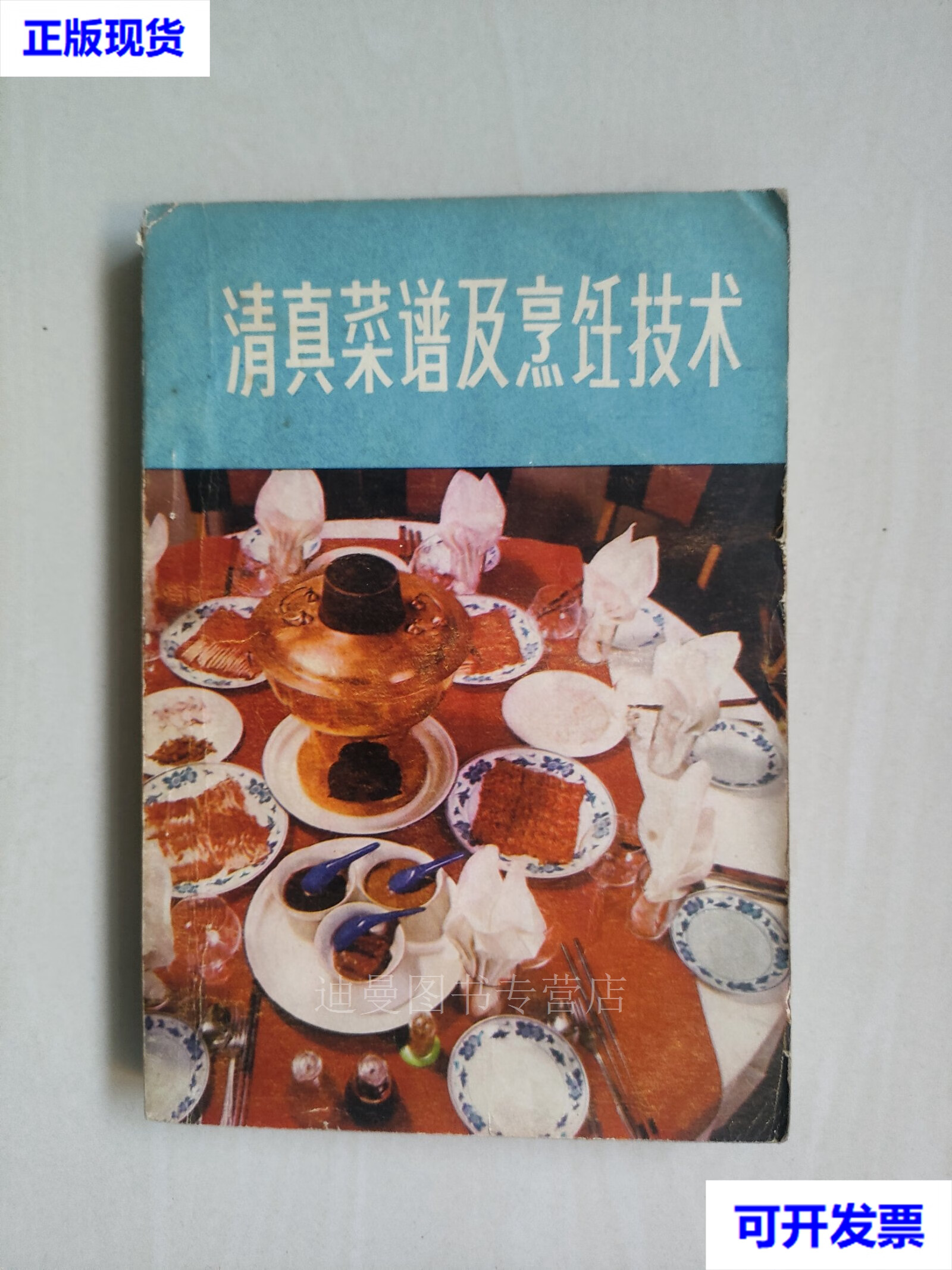 老菜谱 《清真菜谱及烹饪技术》 傅金生,魏英杰 执笔 黑龙江科学技术