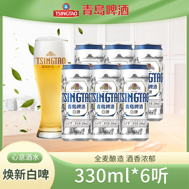 青岛啤酒（TsingTao）全麦白啤酒原麦汁浓度11°P德式小麦精选酿造 330mL 6罐