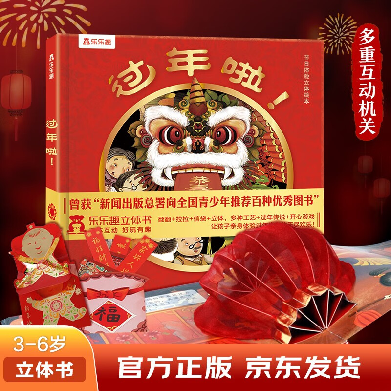 过年啦 3-6岁儿童节日立体绘本 3D立体中国传统节日精装绘本故事书 宝宝过年礼物 幼儿园机关书玩具书 乐乐趣童书