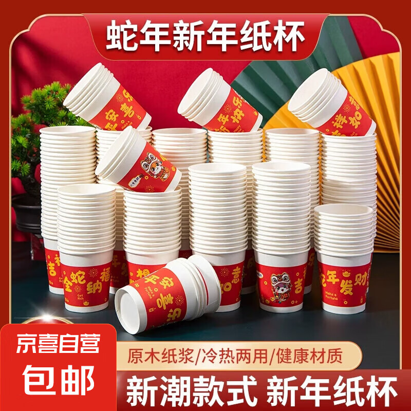 【热销年货】新春纸杯旅行装备蛇年一次性家用加厚新年水杯茶杯子 蛇年一次性纸杯-50只/包