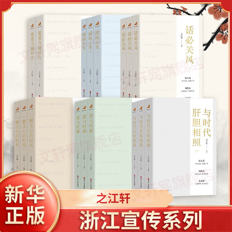【包邮自选】之江轩系列全17册 话必关风+话与时新+话由心生+笔墨当随时代+与时代肝胆相照+一颗文心济时代 党政读物政治热点正版书籍 浙江人民出版社 新华书店文轩官网 【全17册】之江轩全套含新书
