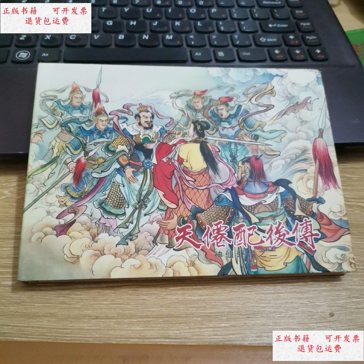 【二手9成新】天仙配后传(神仙外传之二)大精 /名家 北京