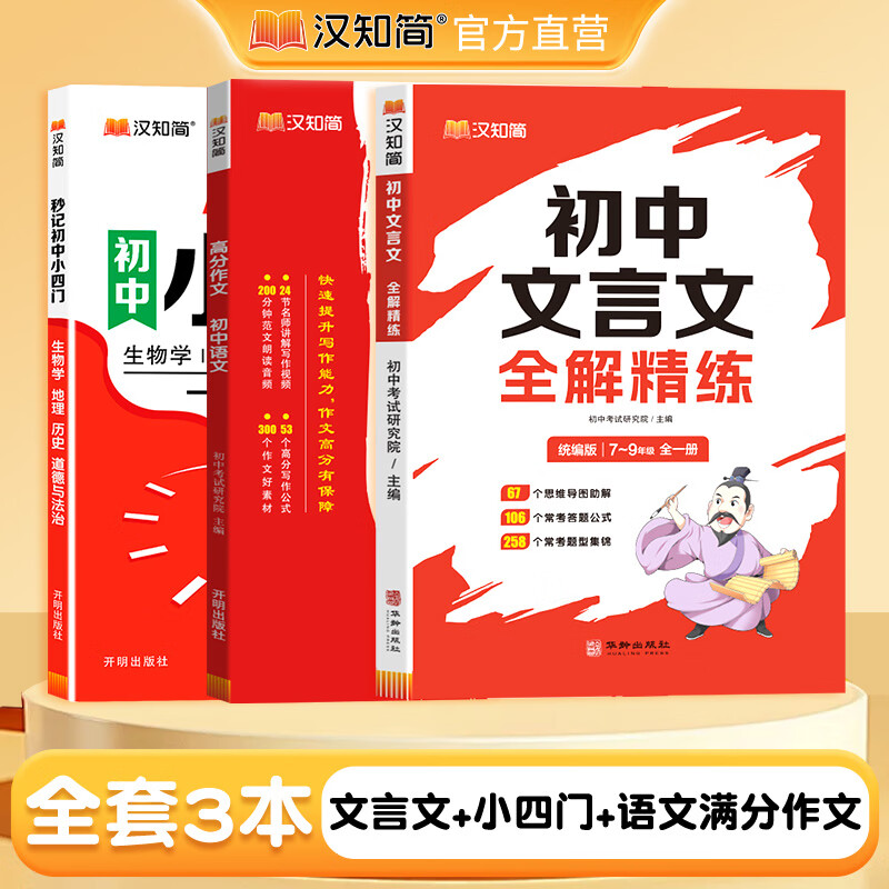 汉知简初中文言文全解精练公式法答题思维导图精准定位考点 全一册初中文言文全解精练 文言文+小四门+语文高分作文有公式 初中通用