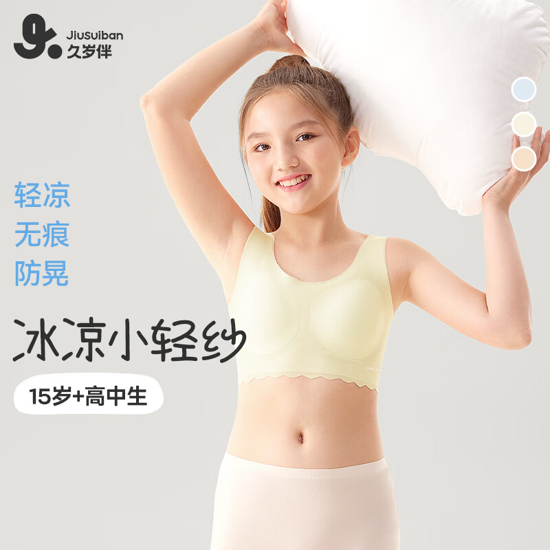 久岁伴【小冰皮三阶段】少女文胸发育期内衣15岁高中学生春夏季凉感背心 隐形肤 160 /B80/ 体重90-115斤