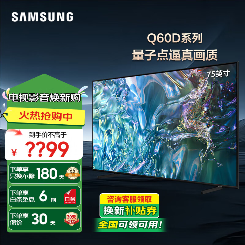 三星（SAMSUNG）Q60Z升级款 超薄全面屏 4K高清HDR液晶 AI智能语音 QLED量子点电视  家电换新补贴 75英寸 QA75Q60DAJXXZ