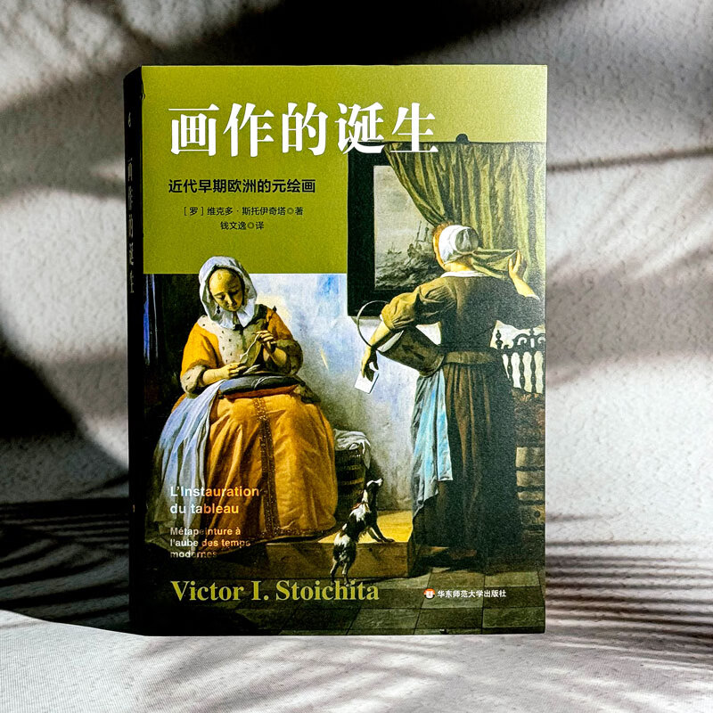 新华正版包邮画作的诞生 近代早期欧洲的元绘画 维克多斯托伊奇塔 著 钱文逸 译 艺术理论与评论 华东师范大学出版社 正版书籍 图书 书籍 图书