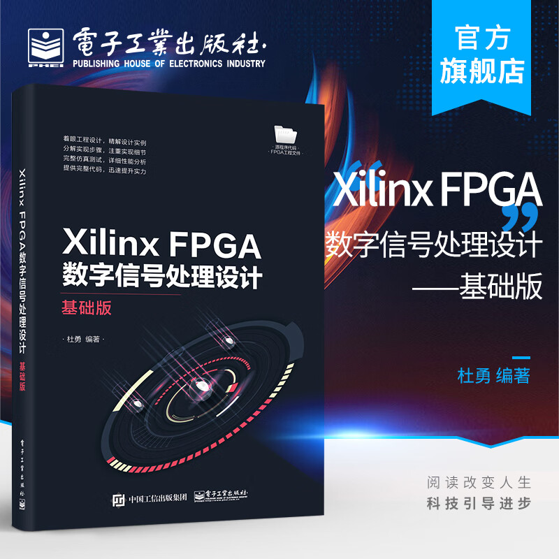 Xilinx FPGA数字信号处理设计基础版 杜勇 FPGA概述设计语言开发工具FPGA设计流程常用接口程序 通信与网络