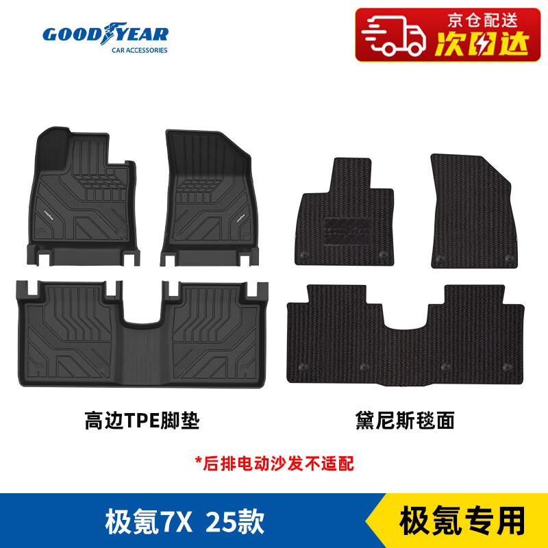固特异（Goodyear）适用于极氪7x脚垫zeekr高边tpe脚垫+黛尼斯毯
