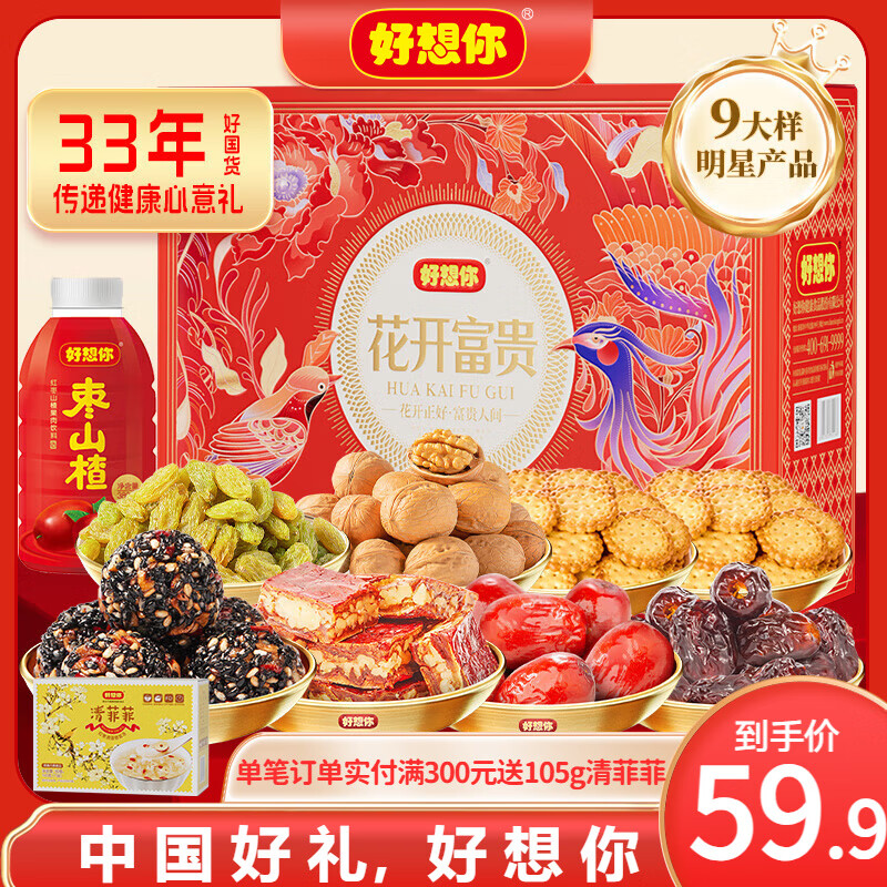 好想你_紅棗禮盒 休閑零食節(jié)日送禮新疆特產高端果干蜜餞零食大禮包 【9大樣】花開富貴禮盒1707g