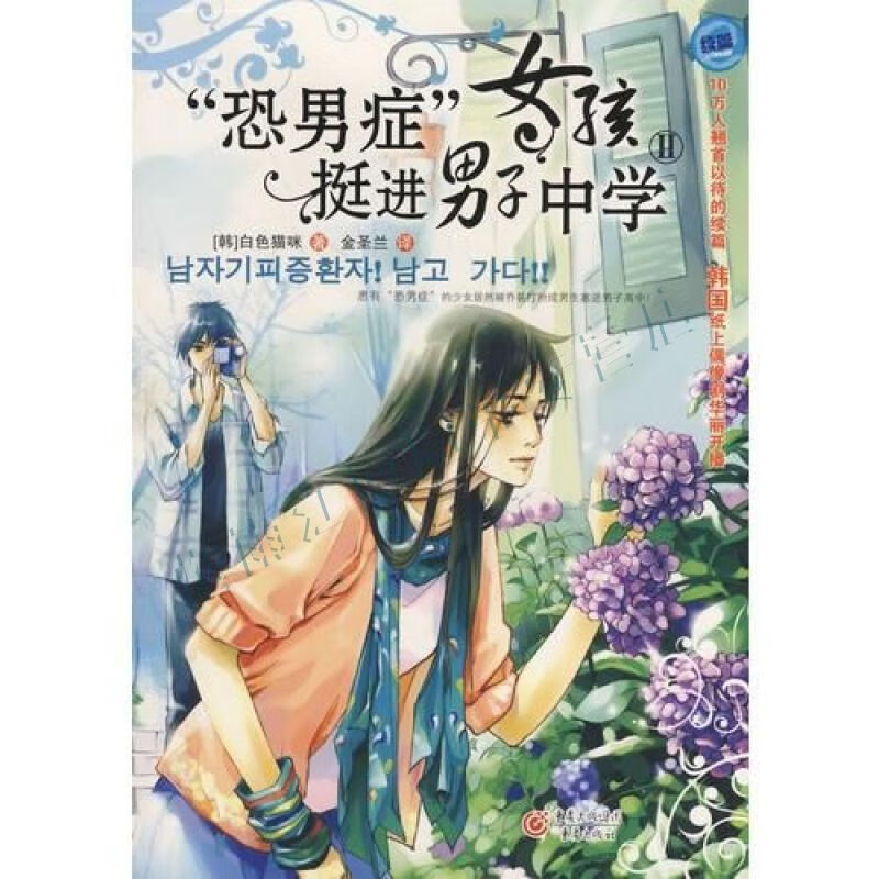 &ldquo;恐男症&rdquo;女孩挺进男子Ⅱ【上新】