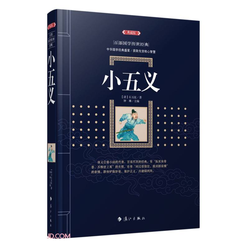 小五义(典藏版)/百部国学传世经典