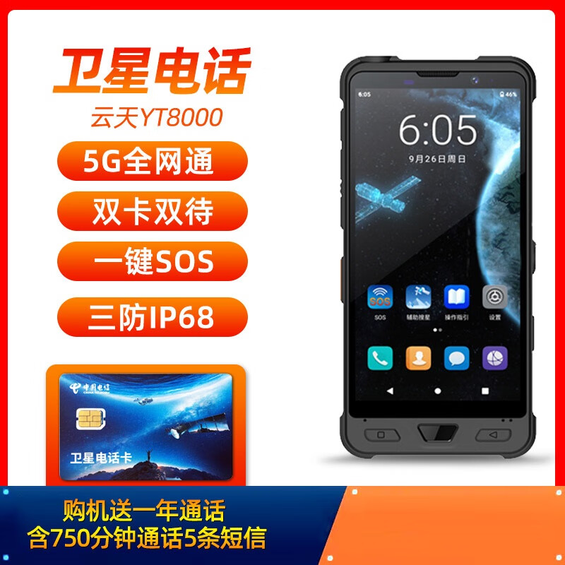 集思宝天通卫星电话YT8000应急通信5G双卡双模全向天线户外三防北斗定位