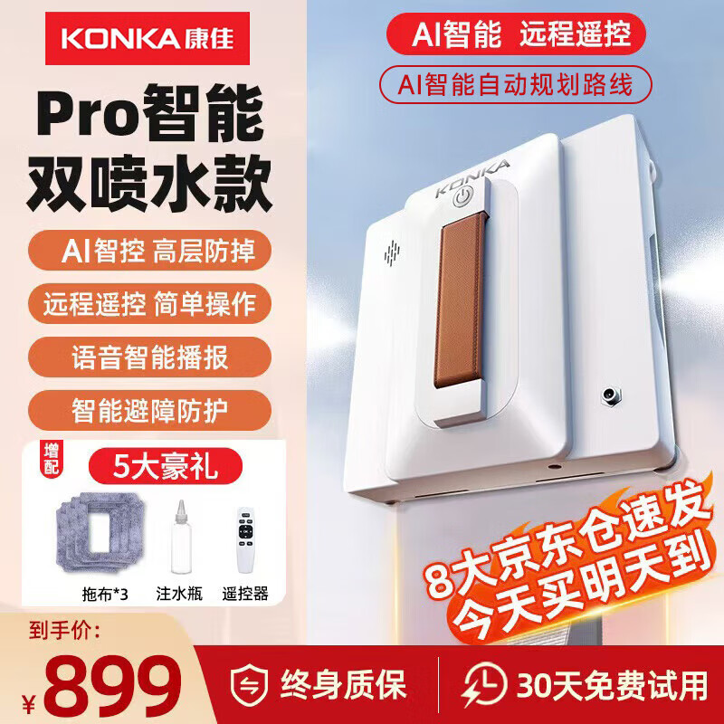 康佳（KONKA）擦窗机器人全自动高层外自动喷水窗户擦玻璃机器人神器 【旗舰自动喷水APP智能款】AI自动规划路线