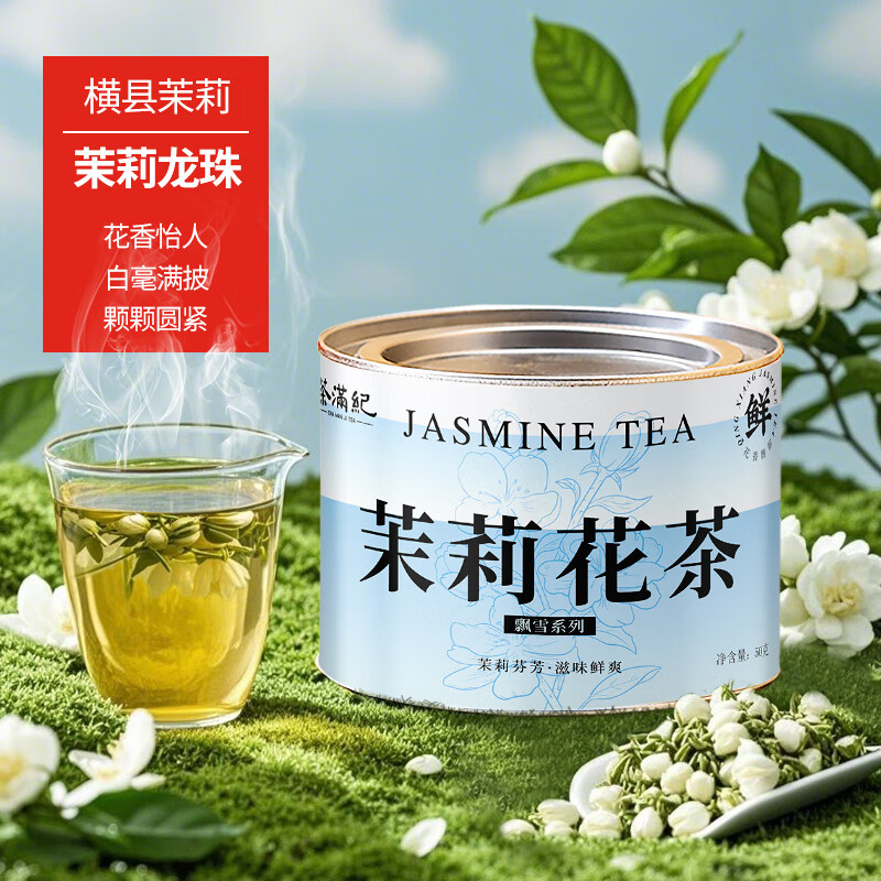 茶满纪 茉莉花茶   茉莉飘雪 浓香型花草茶50g 自饮小罐装