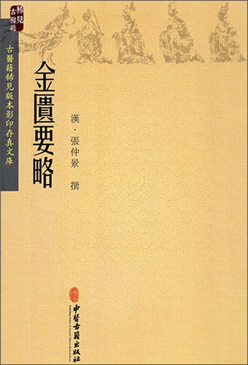 金匮要略/古医籍稀见版本影印存真文库
