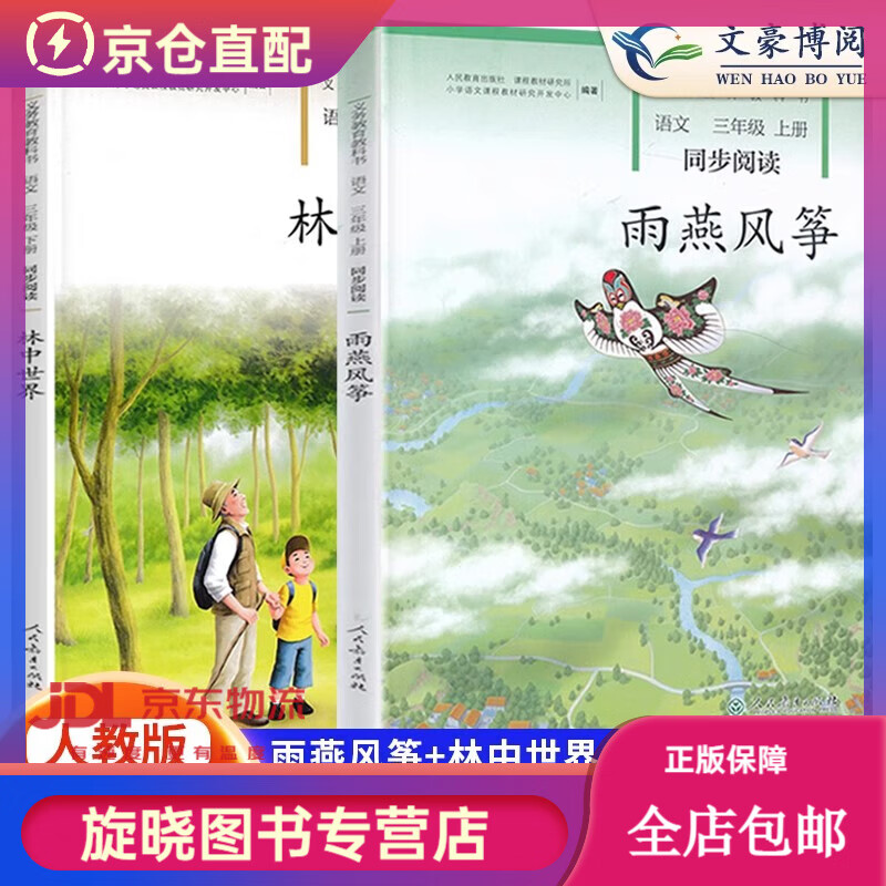官方正版雨燕风筝 林中世界三年级上下册语文同步阅读全2册小学语文自