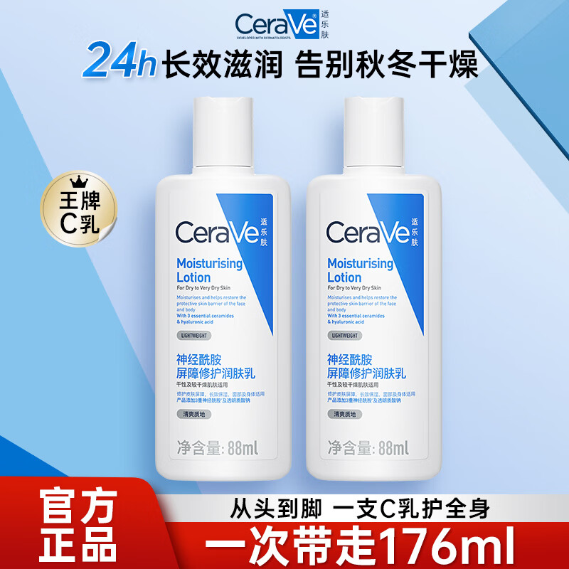 适乐肤CeraVe长效保湿秋冬滋润修护乳身体乳神经酰胺C乳88ml C乳88ml*2