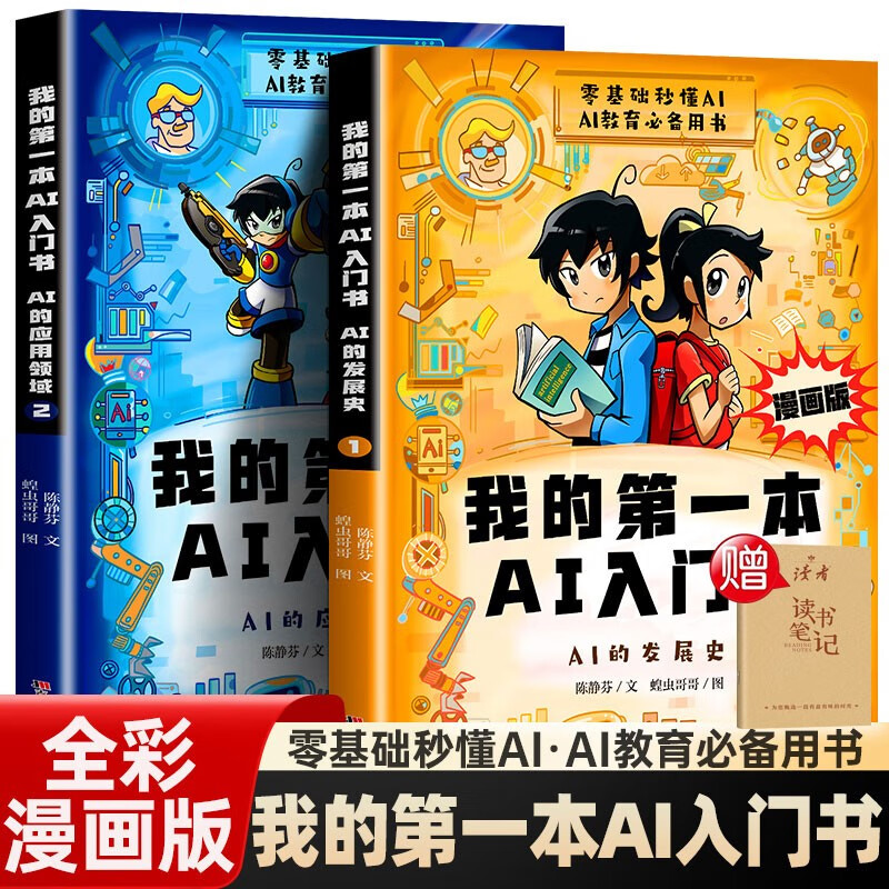 漫画版我的第一本AI入门书全2册趣味百科培养孩子科学知识巩固AI基础认知零基础秒懂ai未来科技送本 