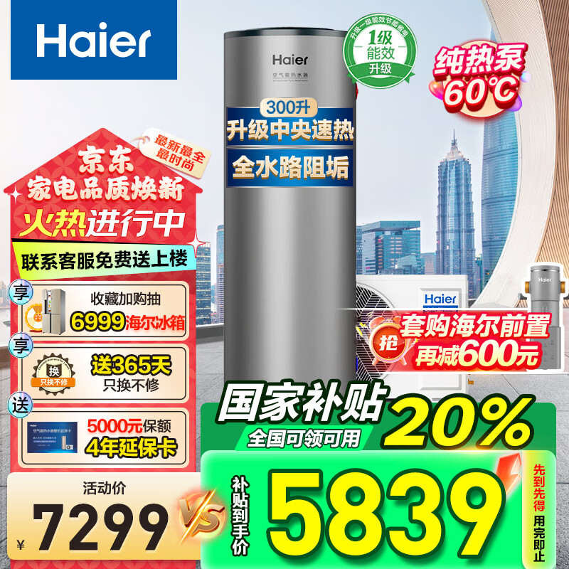 海爾（Haier）超一級能效全變頻空氣能熱水器300升家用立式商用2匹大容量高溫凈洗農(nóng)村自建房中央熱水可以舊換新 300L新升級一級雙變頻阻垢洗Q2