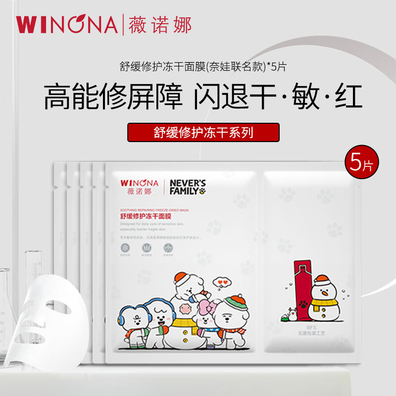 薇诺娜舒缓修护冻干面膜奈娃联名款补水保湿敏感肌泛红屏障贴片面膜 【奈娃联名款】冻干面膜5片