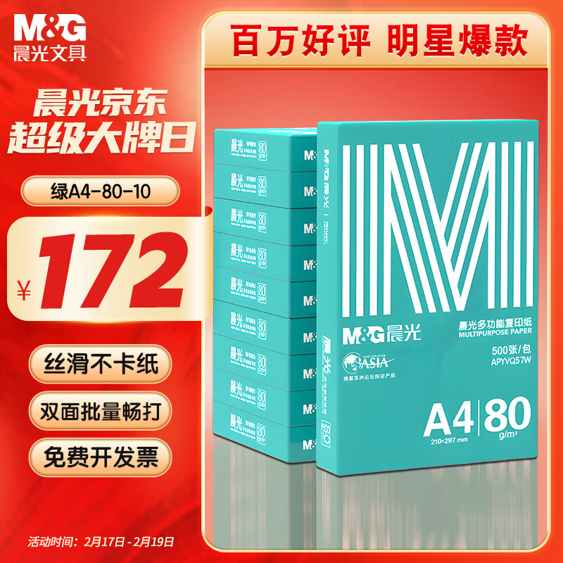 ���⣨M&G���̳��� A4 80g �Ӻ�๦��˫���ӡֽ ��ӡֽ 500��/�� 10��/�� ����5000�� APYVQ57W