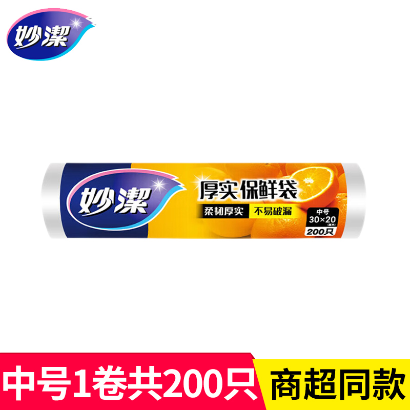 妙洁保鲜袋家用经济装食品级点断式食品袋加厚厨房冰箱食品专用袋 中号1卷共200只(30*20cm)
