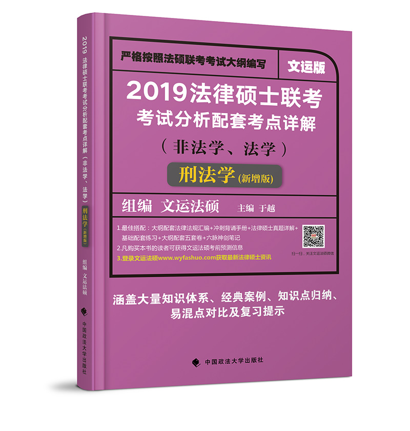 2019法律硕士联考考试分析配套考点详解（非法学、法学）刑法学/考试/书籍/分类法硕/金融联考