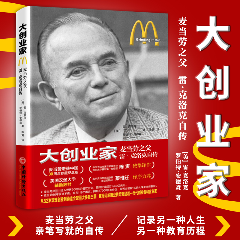 大创业家:麦当劳之父雷克洛克自传 快餐大