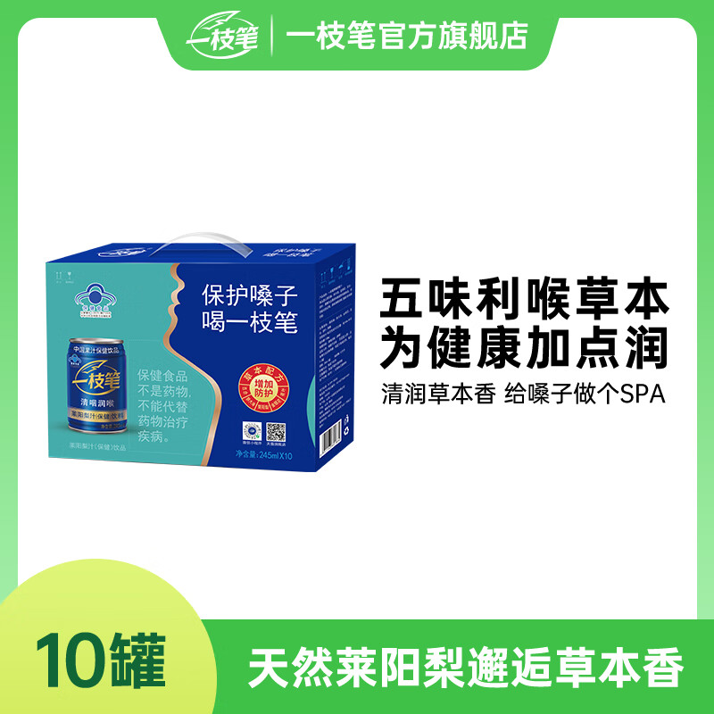 一枝笔保健梨汁245ml*10罐清咽利喉润喉功能性饮料果汁饮品礼盒装 【礼盒装】245ML*10罐