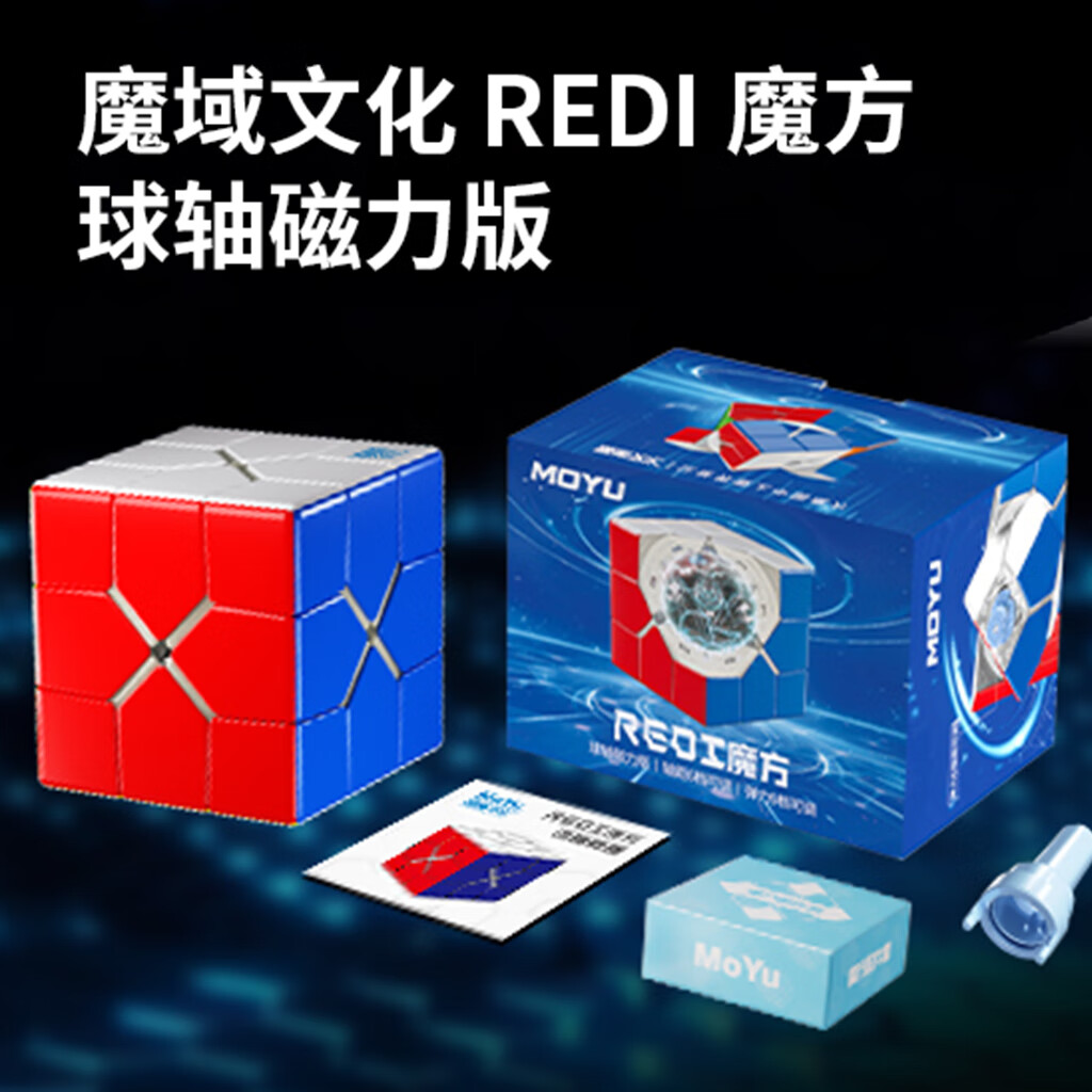 魔域文化 Redi魔方 球軸磁力定位專業(yè)比賽速擰順滑兒童異形玩具 魔域 Redi魔方【球軸磁力版】